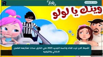 اضبط الآن تردد قناة وناسة الجديد 2025 على النايل سات لمتابعة أفضل الأغاني والترفيه